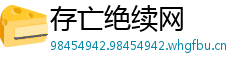 存亡绝续网